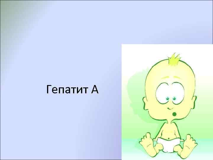 Гепатит А    