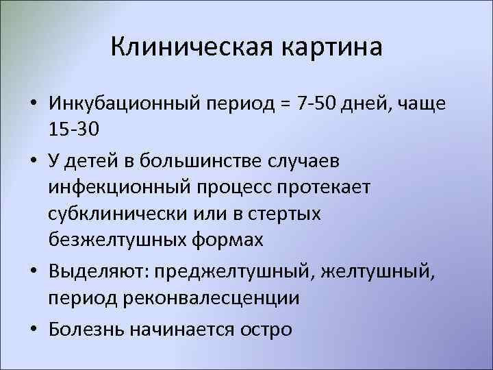   Клиническая картина • Инкубационный период = 7 -50 дней, чаще  15