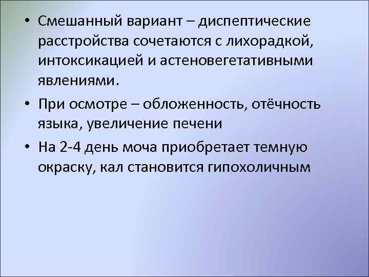  • Смешанный вариант – диспептические  расстройства сочетаются с лихорадкой, интоксикацией и астеновегетативными