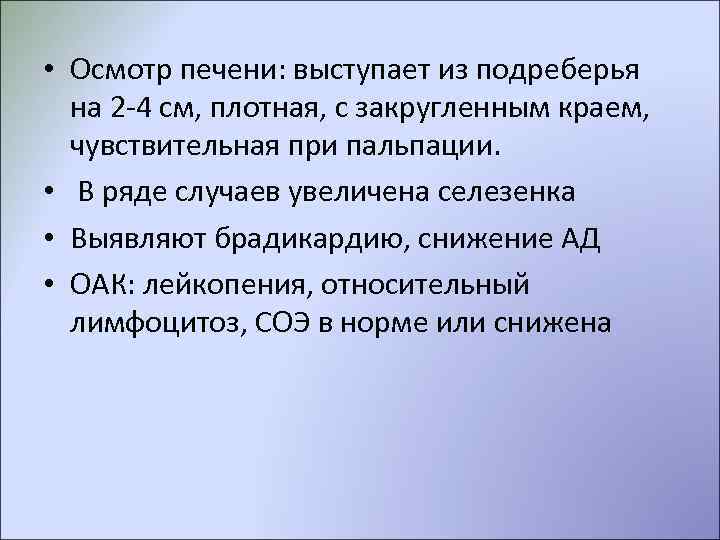  • Осмотр печени: выступает из подреберья  на 2 -4 см, плотная, с