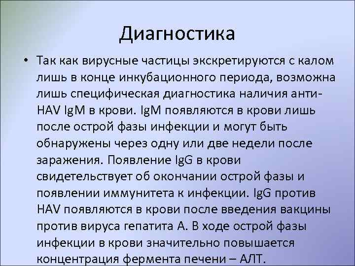     Диагностика • Так как вирусные частицы экскретируются с калом 
