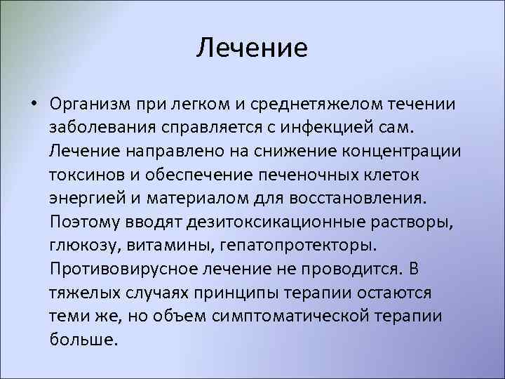    Лечение • Организм при легком и среднетяжелом течении  заболевания справляется