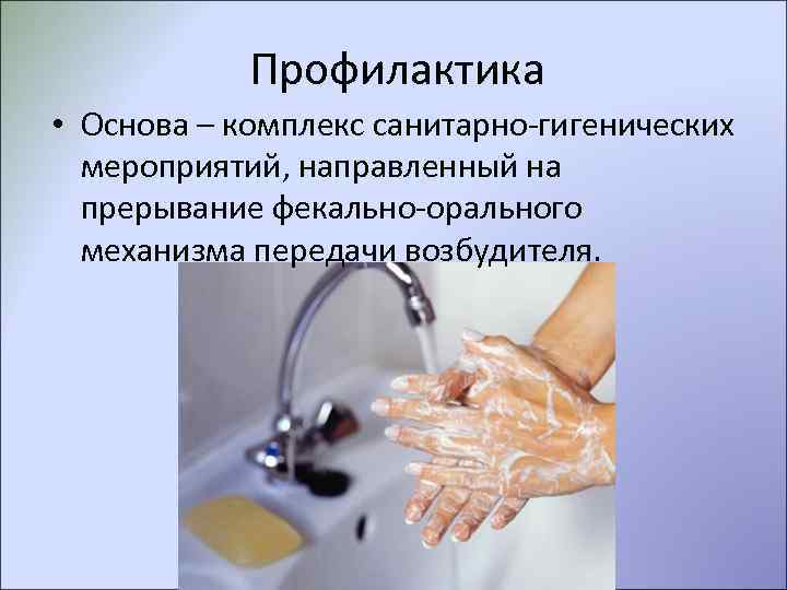   Профилактика • Основа – комплекс санитарно-гигенических  мероприятий, направленный на  прерывание