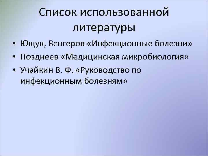  Список использованной  литературы • Ющук, Венгеров «Инфекционные болезни»  • Позднеев «Медицинская