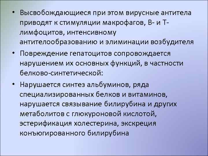  • Высвобождающиеся при этом вирусные антитела  приводят к стимуляции макрофагов, В- и