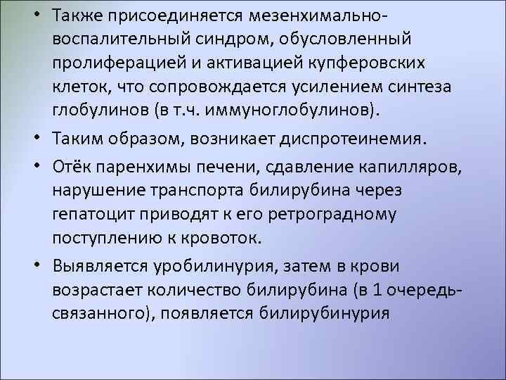  • Также присоединяется мезенхимально-  воспалительный синдром, обусловленный  пролиферацией и активацией купферовских