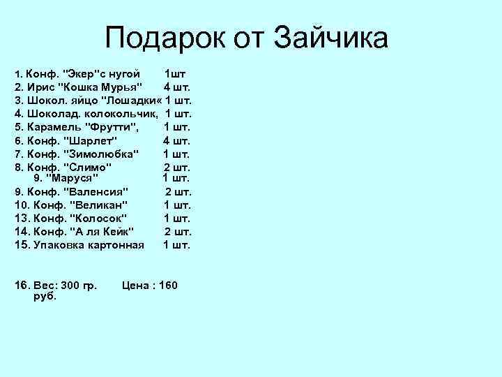     Подарок от Зайчика 1. Конф. 