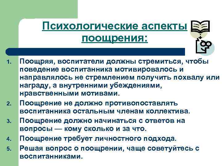    Психологические аспекты   поощрения:  1.  Поощряя, воспитатели должны