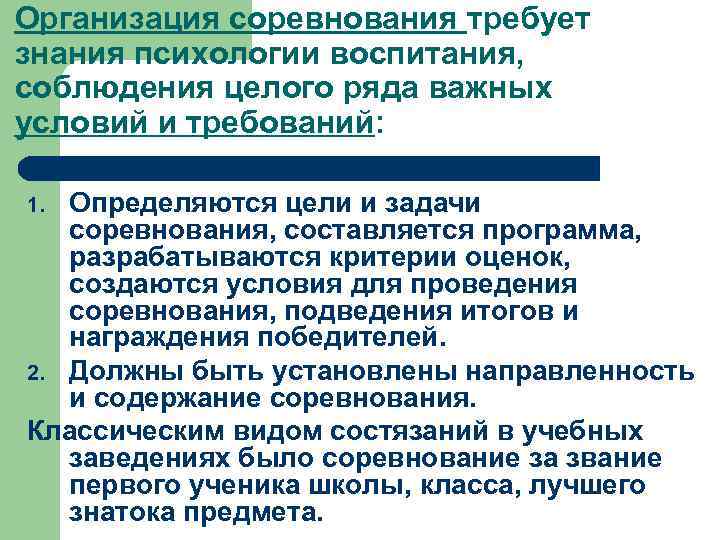Организация соревнования требует знания психологии воспитания, соблюдения целого ряда важных условий и требований: 