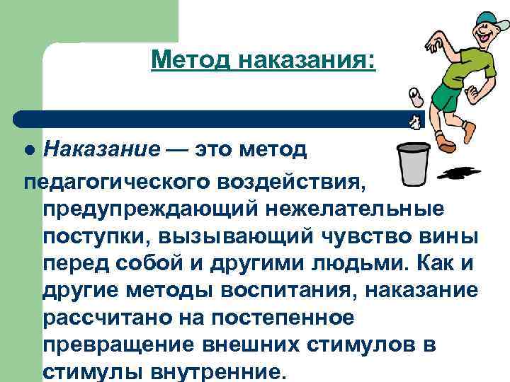 Метод наказания