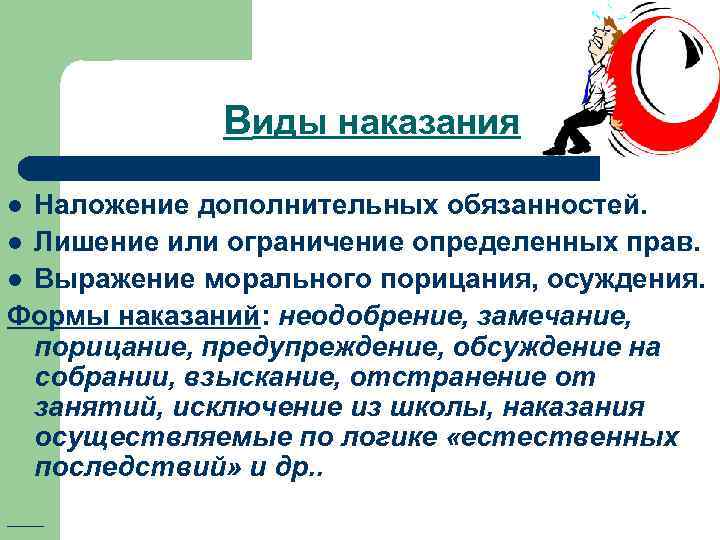    Виды наказания l Наложение дополнительных обязанностей. l Лишение или ограничение определенных
