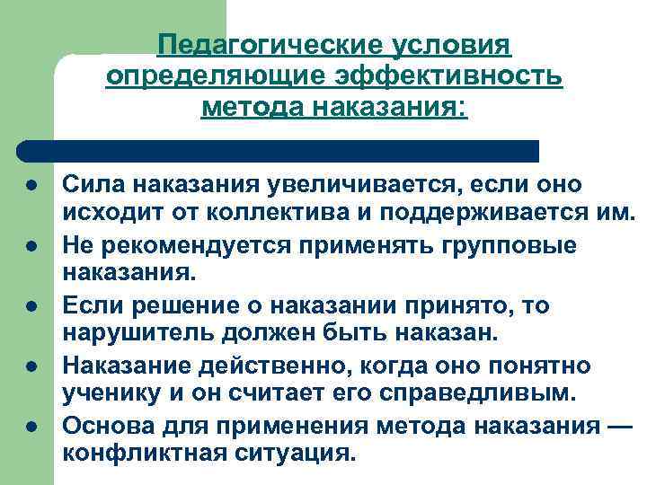 Метод наказания. Метод наказания в педагогике. Условия эффективности метода наказания. Условия эффективности применения методов наказания. Сила наказания увеличивается если оно.