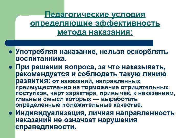  Педагогические условия   определяющие эффективность    метода наказания: 