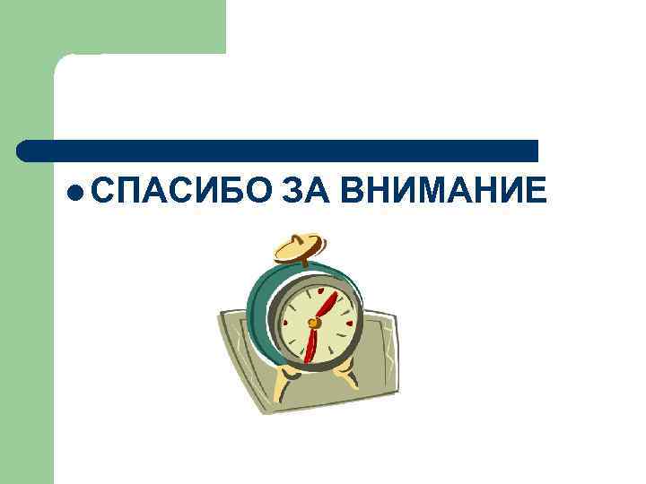 l СПАСИБО  ЗА ВНИМАНИЕ 
