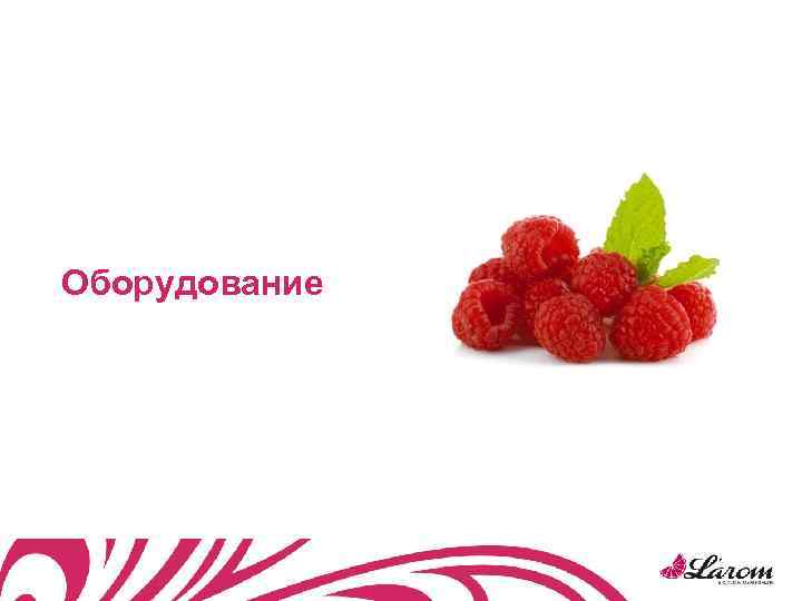 Оборудование 