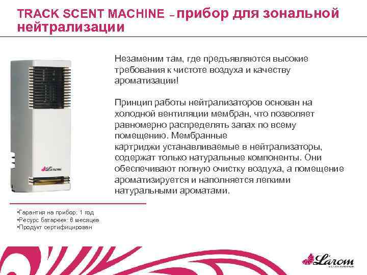 TRACK SCENT MACHINE – прибор для зональной нейтрализации      Незаменим