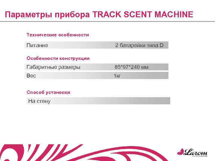 Параметры прибора TRACK SCENT MACHINE     Технические особенности Питание  