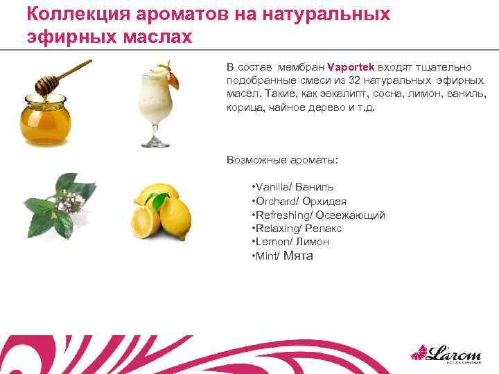 Коллекция ароматов на натуральных эфирных маслах    В состав мембран Vaportek входят