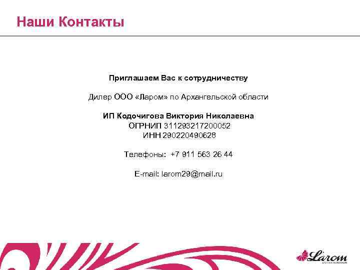 Наши Контакты    Приглашаем Вас к сотрудничеству   Дилер ООО «Ларом»