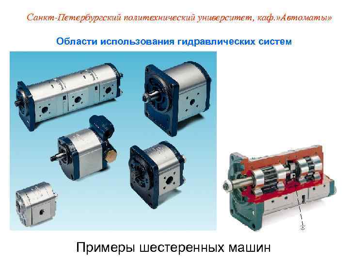Санкт-Петербургский политехнический университет, каф. » Автоматы»   Области использования гидравлических систем  