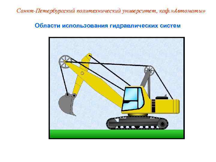 Санкт-Петербургский политехнический университет, каф. » Автоматы»   Области использования гидравлических систем 