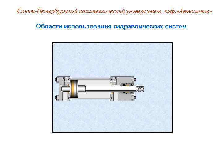 Санкт-Петербургский политехнический университет, каф. » Автоматы»   Области использования гидравлических систем 