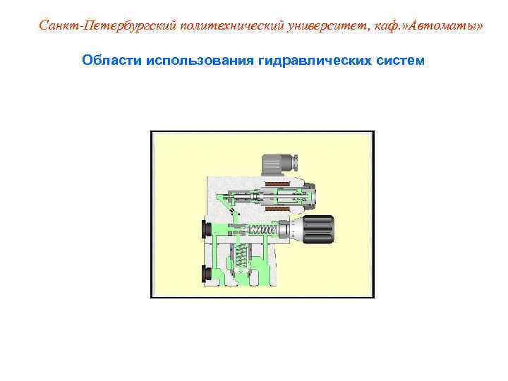 Санкт-Петербургский политехнический университет, каф. » Автоматы»   Области использования гидравлических систем 