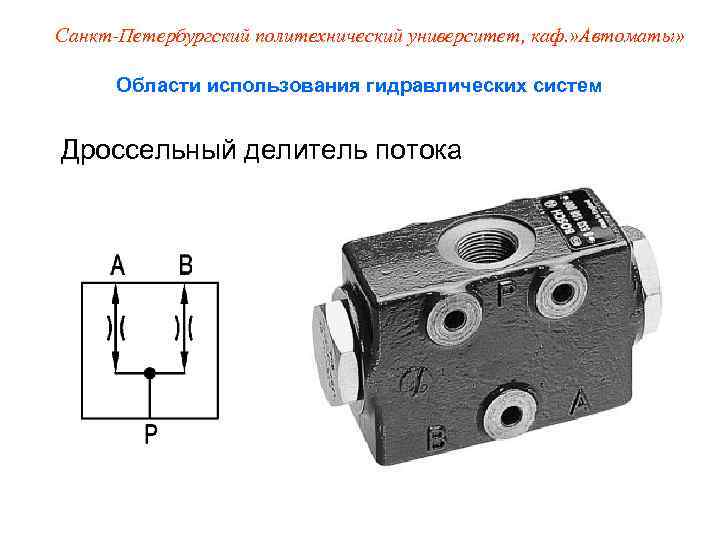 Санкт-Петербургский политехнический университет, каф. » Автоматы»   Области использования гидравлических систем  Дроссельный