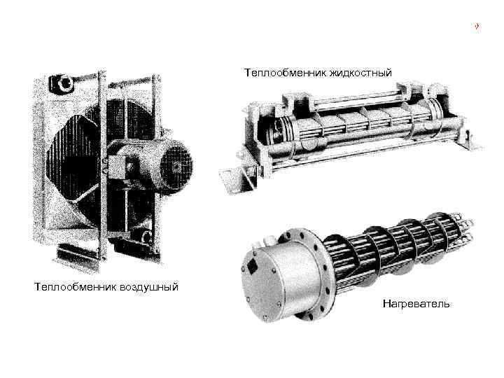 Санкт-Петербургский политехнический университет, каф. » Автоматы»   Области использования гидравлических систем  