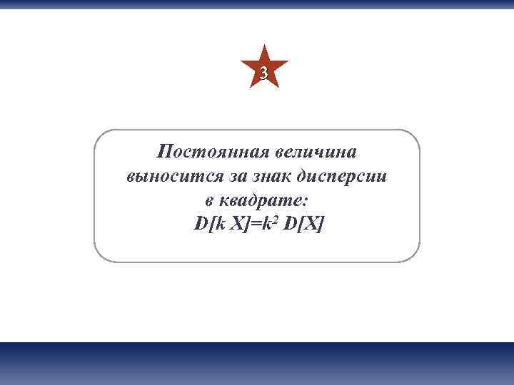    3  Постоянная величина выносится за знак дисперсии  в квадрате:
