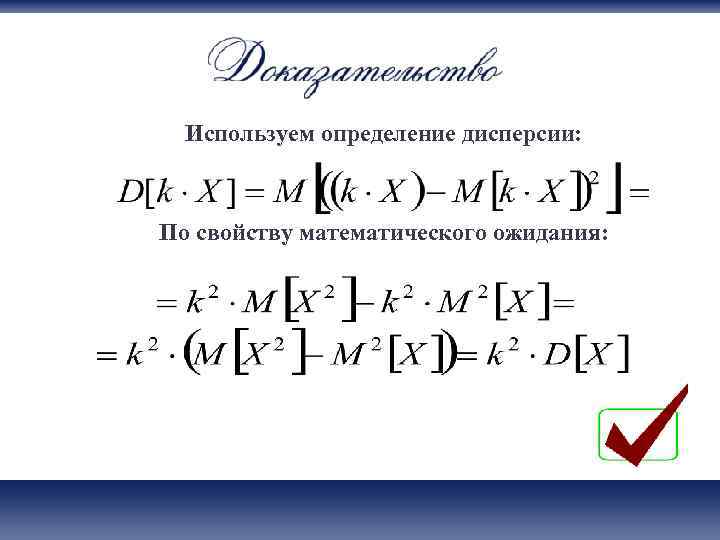  Используем определение дисперсии: По свойству математического ожидания: 