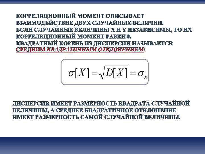 СРЕДНИМ КВАДРАТИЧНЫМ ОТКЛОНЕНИЕМ: 