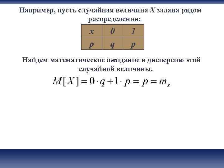 Найдите математическое ожидание случайной величины заданной