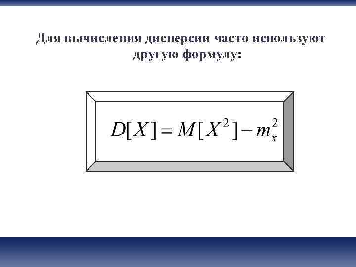Для вычисления дисперсии часто используют   другую формулу: 