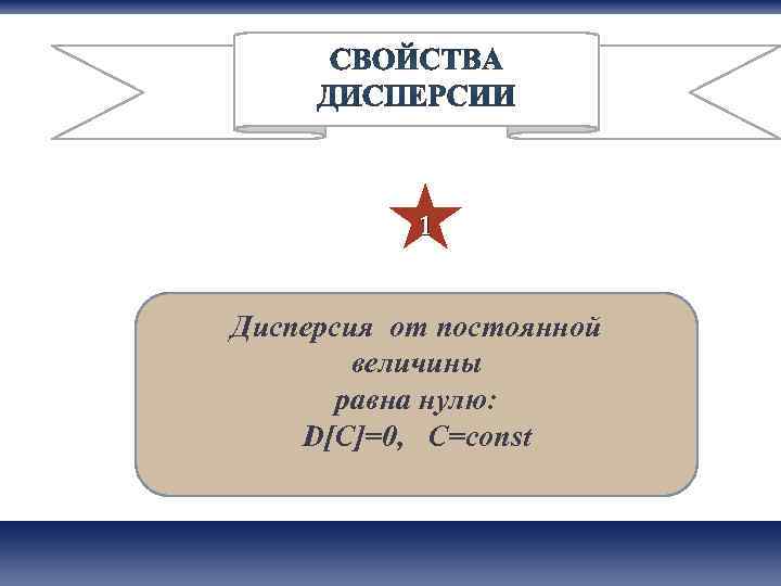   1  Дисперсия от постоянной   величины  равна нулю: D[C]=0,