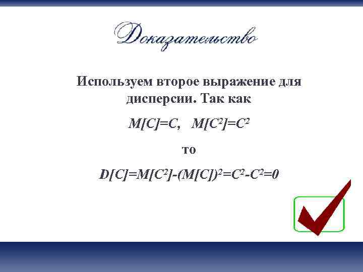 Используем второе выражение для  дисперсии. Так как  M[C]=C, M[C 2]=C 2 