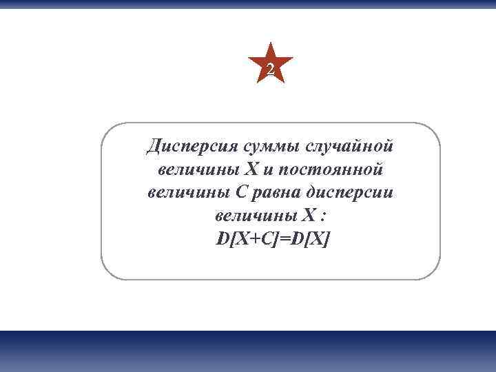   2  Дисперсия суммы случайной величины Х и постоянной величины С равна