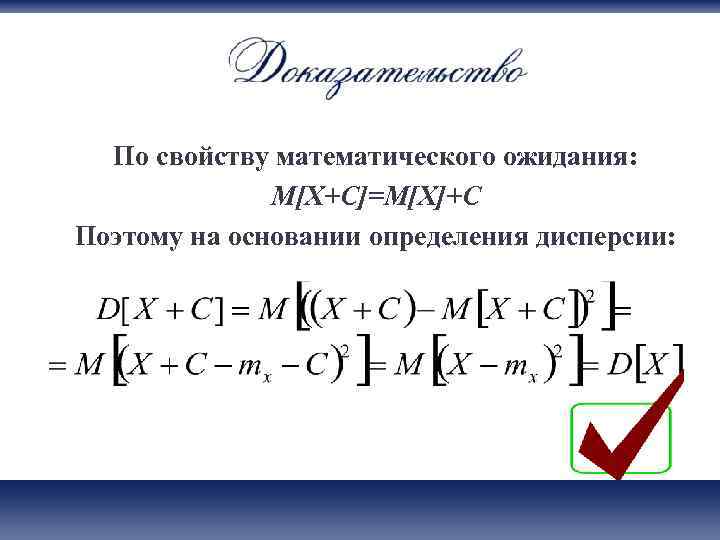  По свойству математического ожидания:    М[X+С]=M[X]+С Поэтому на основании определения дисперсии: