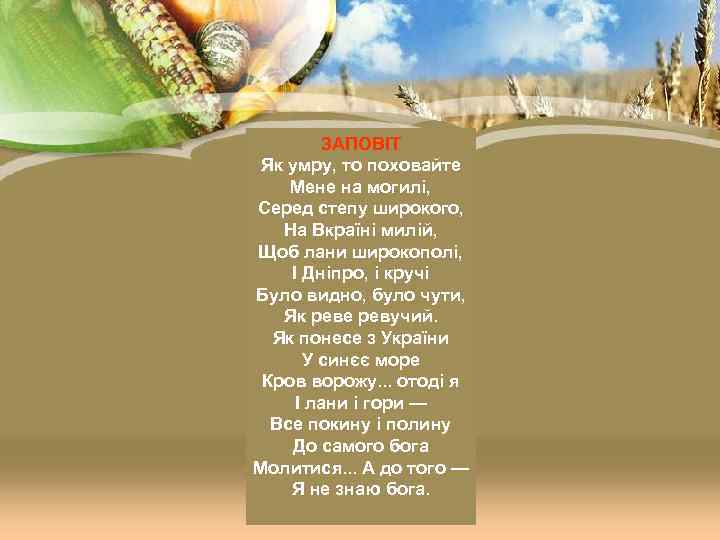   ЗАПОВІТ Як умру, то поховайте Мене на могилі, Серед степу широкого, На
