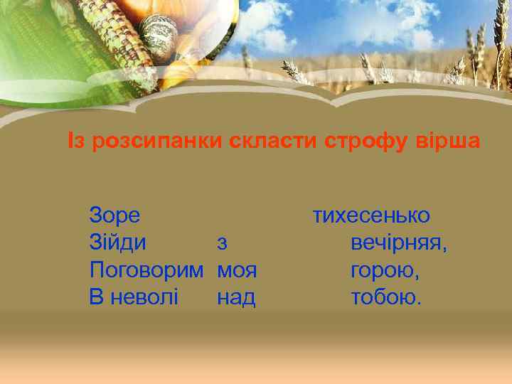 Із розсипанки скласти строфу вірша  Зоре    тихесенько Зійди з 