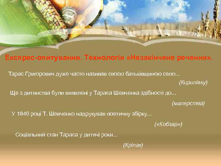 Експрес-опитування. Технологія «Незакінчене речення» .  Тарас Григорович дуже часто називав своєю батьківщиною село.