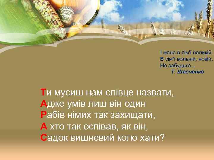      І мене в сім'ї великій.    