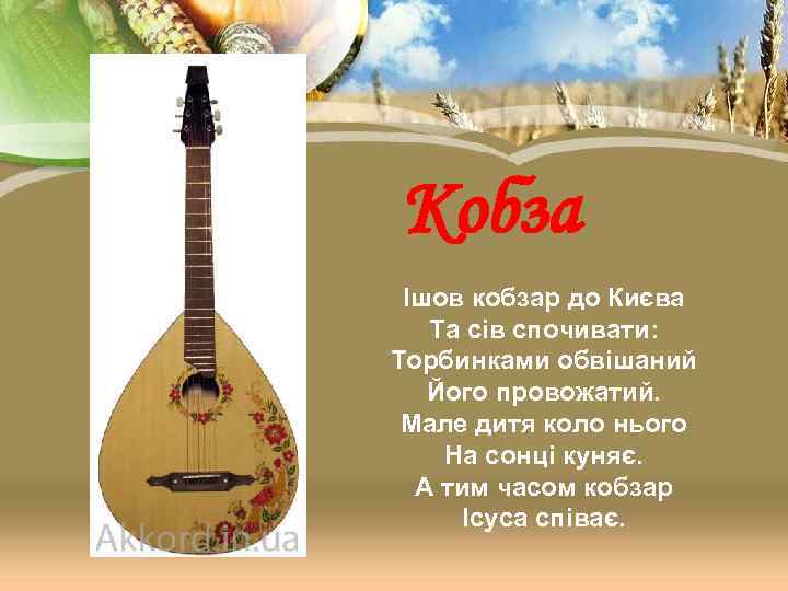 Кобза Ішов кобзар до Києва  Та сів спочивати: Торбинками обвішаний  Його провожатий.