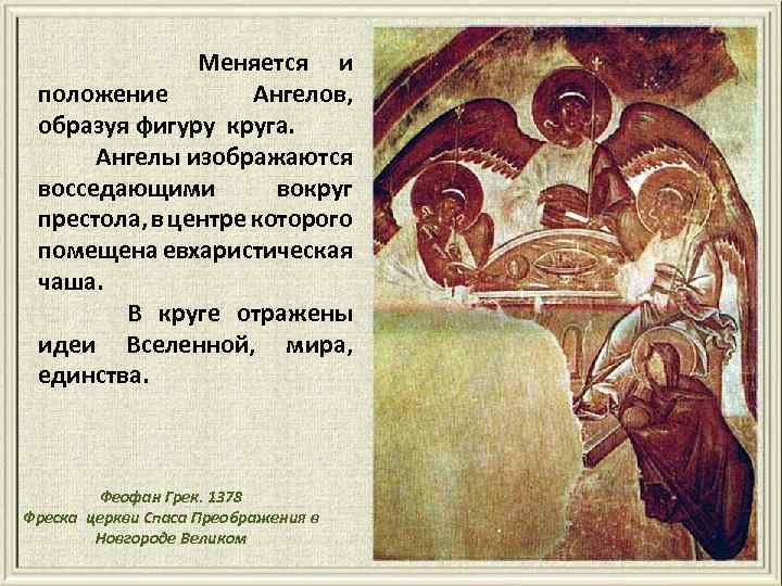 Меняется и положение Ангелов, образуя фигуру круга. Ангелы изображаются восседающими вокруг престола, в центре