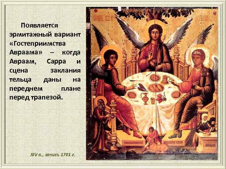 Появляется эрмитажный вариант «Гостеприимства Авраама» – когда Авраам, Сарра и сцена заклания тельца даны