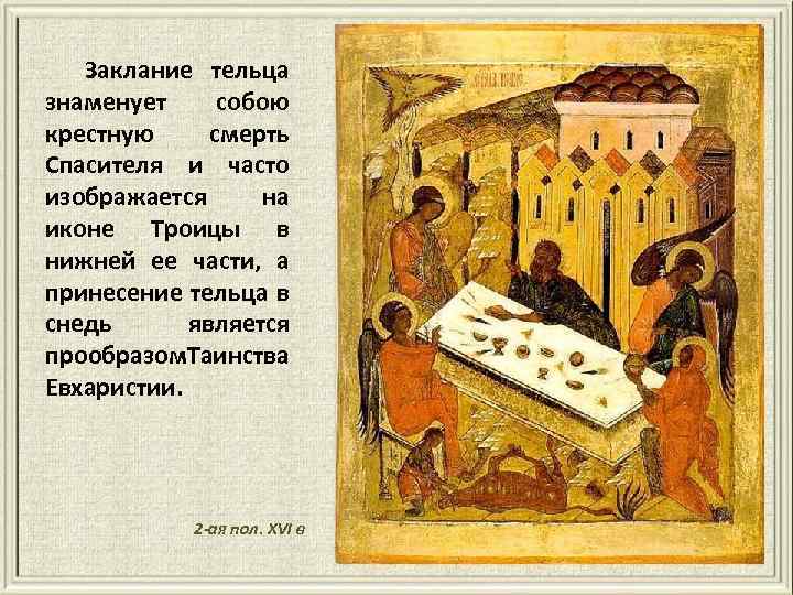 Заклание тельца знаменует собою крестную смерть Спасителя и часто изображается на иконе Троицы в