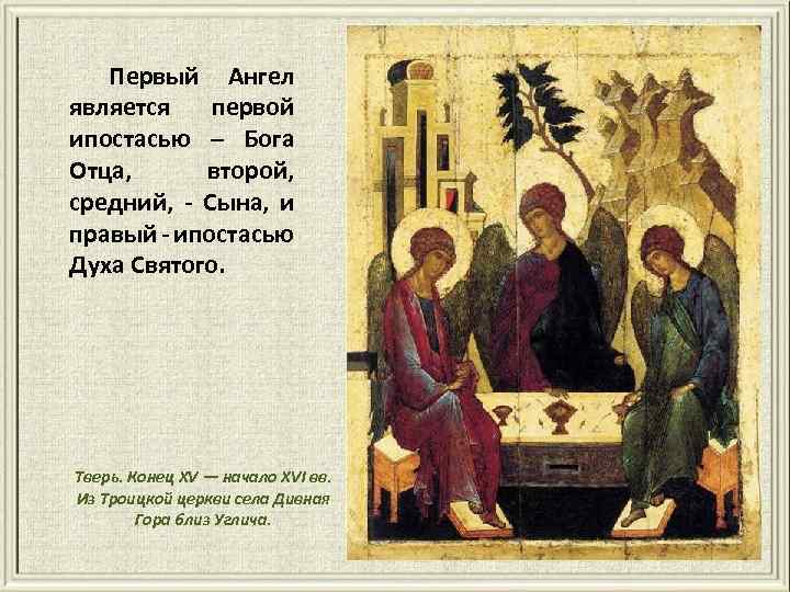 Первый Ангел является первой ипостасью – Бога Отца, второй, средний, - Сына, и правый