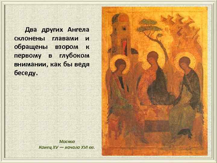 Два других Ангела склонены главами и обращены взором к первому в глубоком внимании, как