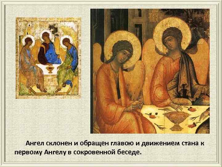 Ангел склонен и обращен главою и движением стана к первому Ангелу в сокровенной беседе.