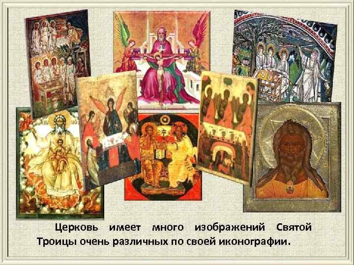 Церковь имеет много изображений Святой Троицы очень различных по своей иконографии. 